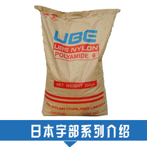 現貨銷售日本宇部pa6塑膠原料