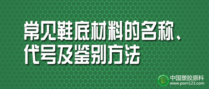 常見(jiàn)塑料鞋底材料的名稱、代號(hào)及鑒別方法